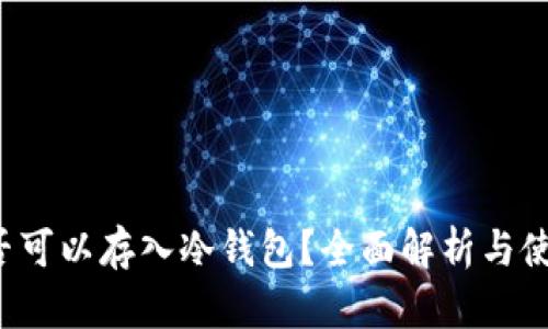 FIL是否可以存入冷钱包？全面解析与使用指南