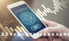 FIL是否可以存入冷钱包？