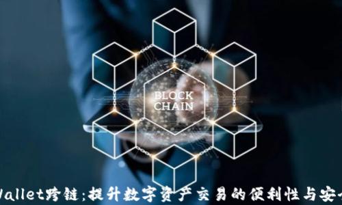 
tpWallet跨链：提升数字资产交易的便利性与安全性