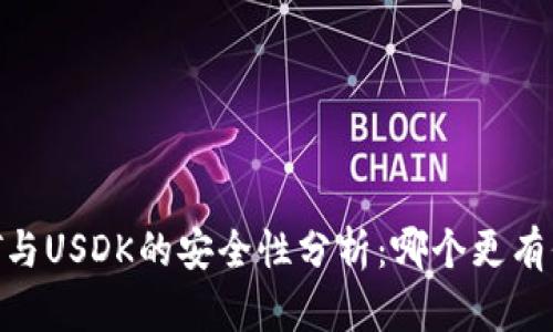 USDT与USDK的安全性分析：哪个更有保障？