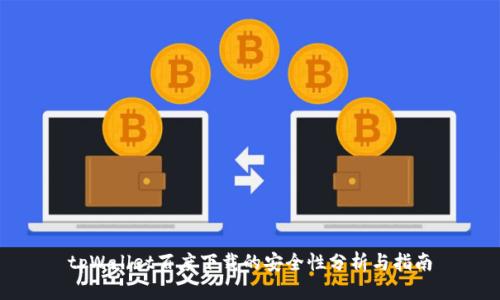tpWallet百度下载的安全性分析与指南