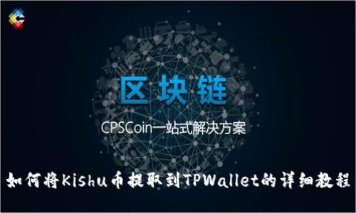 如何将Kishu币提取到TPWallet的详细教程