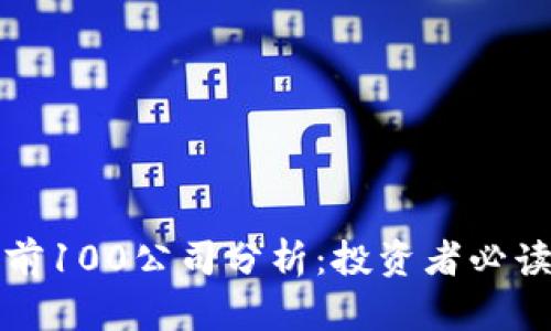 比特币排名前100公司分析：投资者必读的市场动态