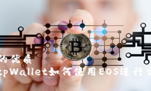 思考一个的优质
全面解析tpWallet如何使用EOS进行交易与管理