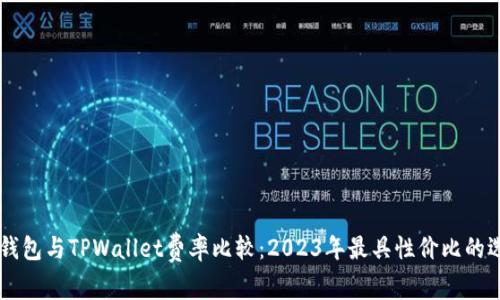 IM钱包与TPWallet费率比较：2023年最具性价比的选择