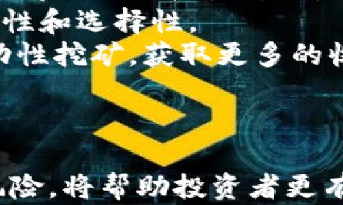 
  tpWallet DeFi流动性挖矿完全指南，轻松获取收益！ / 

关键词：
 guanjianci tpWallet, DeFi, 流动性挖矿, 收益 /guanjianci 

---

### 引言

在近几年中，去中心化金融（DeFi）以其创新的金融服务在加密货币领域取得了迅猛的发展。流动性挖矿作为DeFi的一种重要形式，使投资者能够通过向协议提供流动性而获得奖励。本文将详细介绍如何在tpWallet中进行流动性挖矿，并解答一些相关问题，帮助用户利用这一机制来收益。

### 什么是tpWallet？

tpWallet是一个多链钱包，支持多种加密资产的管理。它不仅支持ERC20、BEP20等常见币种，还提供去中心化金融平台的接入，用户可以通过tpWallet方便地参与流动性挖矿、借贷等多种DeFi活动。

### 什么是流动性挖矿？

流动性挖矿是去中心化交易所（DEX）为促进交易而激励用户的机制。用户通过向流动性池提供资产，从而获得交易费用和潜在的代币奖励。流动性挖矿通常需要用户将他们的资产锁定在智能合约中，流动性提供者（LP）会根据他们提供的资金比例获得相应的奖励。

### tpWallet的流动性挖矿如何操作

#### 准备工作

在开始流动性挖矿之前，首先需要下载和安装tpWallet，并创建一个钱包账户。确保你已经了解了如何进行加密货币的基本操作，如获取资产、转账等。

1. **下载和安装tpWallet**  
   用户可以从官方网站上下载tpWallet应用程序，支持不同系统，如iOS和Android。安装完成后，用户需要创建新钱包或导入现有钱包。

2. **获取支持资产**  
   为参与流动性挖矿，用户需要将相应的加密资产转入tpWallet中，可以通过币币交易或直接购买获得。

#### 添加流动性

1. 选择流动性池：在tpWallet中，用户可以浏览不同的流动性池。选择一个合适的流动性池，通常会有对应的APR（年化收益率）显示。  
2. 存入资产：用户需要按照流动性池的要求，存入相应比例的两种加密资产。tpWallet会引导用户输入要存入的金额。  
3. 确认交易：在交易进行前，用户需要确认钱包中的资产数量和交易费用，确保一切正确后，提交交易。  
4. 等待确认：一旦交易被确认，用户就开始参与流动性挖矿，可以查看收益情况和流动性池的表现。

#### 监控收益

参与流动性挖矿后，用户应定期监控他们的收益情况。tpWallet提供了方便的界面和数据分析工具，帮助用户评估流动性挖矿的效果。

### 相关问题解答

#### 问题1：流动性挖矿有哪些风险？

流动性挖矿的风险分析
流动性挖矿具有一定的风险，主要体现在以下几个方面：  
首先，**无常损失**是最大的风险之一。当流动性提供者将资产存入流动性池时，如果其中一种资产的价格相对另一种资产剧烈波动，就会出现无常损失。这意味着，尽管提供者可能赚取了交易费用和代币奖励，但净值却可能低于简单持有资产的收益。  
其次，**智能合约风险**也是必须考虑的因素。流动性池的运作依赖于智能合约，如果合约存在漏洞，可能会导致用户资产的损失。由于DeFi项目的性质，缺乏中央集权的监管，用户一旦损失，通常无法追索。  
最后，**市场波动性**和**项目倒闭**的风险也不容忽视。DeFi市场常常伴随着剧烈的价格波动，用户需要具备一定的风险承受能力。此外，许多新兴的DeFi项目可能在短期内盛行，随后快速衰退，导致流动性提供者的资金受到影响。

#### 问题2：如何选择合适的流动性池？

选择流动性池的策略
在参与流动性挖矿之前，选择合适的流动性池至关重要。以下是几个选择流动性池时可以考量的策略：  
1. **年化收益率（APR）**：首先要关注所选流动性池的年化收益率，APR越高，潜在收益也就越高。但是，APR通常会根据市场变化而波动，因此要持续监控此指标。  
2. **流动性深度**：流动性池的流动性深度也很重要，较高的流动性意味着用户在交易时能够更容易地买入或卖出。较低的流动性可能会导致较高的滑点，影响投资者的收益。  
3. **相关资产的稳定性**：该流动性池中资产的价格波动性应尽量小，以减少无常损失的风险。建议选择市场认可度高、相对稳定的资产。  
4. **社区活跃度和项目历史**：参与流动性挖矿的项目如果能够保持活跃的社区和稳定的历史表现，通常更具有可信度。这需要用户进行一定的背景调查和信息查阅。

#### 问题3：怎样流动性挖矿的收益？

流动性挖矿收益的方法
流动性挖矿收益的方法可以从多个方面进行调整：  
1. **选择高收益的流动性池**：如前所述，确定收益较高的流动性池是获取更多收益的关键。从而可以避免无常损失并以更高的速度积累奖励。  
2. **时间策略**：考虑在市场波动性较小的时期加入流动性池，尤其是在新项目发布或者市场情绪较为稳定的情况下，能更好地规避风险。  
3. **资产分散**：不应将所有资金投入单一流动性池，而是可在多个流动性池中分散投资，这样可以降低因单一投资失败带来的风险，同时增加总体收益。  
4. **监控市场变化**：关注加密市场的变化和动态，灵活调节自己的流动性池配置，以及时抓住高收益的机会。

#### 问题4：流动性挖矿的未来发展趋势？

流动性挖矿的未来展望
流动性挖矿在DeFi生态系统的角色日益重要，未来可能会出现以下几个发展趋势：  
1. **创新型流动性挖矿机制**：随着技术的发展，流动性挖矿的机制将不断创新，包括引入更多的激励措施、代币经济模型等，以吸引更多用户参与。  
2. **监管趋严**：随着DeFi市场的快速增长，监管部门可能将逐步介入，为保护投资者权益和市场稳定提供相应的监管措施。尽管这可能会对某部分项目产生影响，但也能帮助整个市场向更健康的方向发展。  
3. **多资产流动性挖矿**：未来可能会有更多的多资产流动性池出现，允许用户在一个流动性池中提供不同类别的资产，这将增强用户的灵活性和选择性。  
4. **跨链流动性挖矿**：随着各大链生态的相互接入与融合，跨链流动性挖矿将成为常态。用户将能在不同的区块链间轻松转移资产，参与流动性挖矿，获取更多的收益。

### 结语

流动性挖矿是DeFi领域的一项创新和重要活动，通过tpWallet，用户可以轻松便捷地参与这一过程。理解流动性挖矿的原理、操作步骤及相关风险，将帮助投资者更有效地管理和他们的资产配置。希望本文的详尽分析和问题解答能够为各位用户在进行流动性挖矿时提供帮助和指导，并带来丰厚的投资回报。