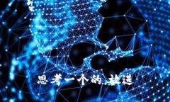 思考一个的，放进