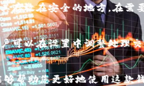 
  如何下载和使用TP波场钱包：全面指南 / 

关键词
 guanjianci 波场钱包, TP钱包下载, 数字货币, 钱包安全 /guanjianci 

---

引言
在数字货币迅速发展的今天，选择一个安全、便捷的钱包变得尤为重要。TP波场钱包作为一款为波场(TRON)区块链技术量身定制的钱包，受到很多币圈用户的青睐。然而，对于不少新手用户而言，如何下载并正确使用TP波场钱包仍然是个难题。本文将为您提供详细的下载指南以及使用常见问题的解答，帮助您更好地管理您的数字资产。

什么是TP波场钱包？
TP波场钱包是一款基于波场(TRON)区块链技术构建的钱包，是用户存储、管理和交易TRX及其ERC20币种的工具。TP钱包不仅具备基础的发送与接收功能，还支持去中心化交易、资产管理和多币种存储。该钱包拥有其独特的安全机制，使得用户能够以更加安全的方式存储和管理他们的数字资产。

TP波场钱包的下载步骤
接下来，我们将详细介绍TP波场钱包的下载步骤，确保您能够顺利获取并安装此款钱包。

h4步骤一：选择设备/h4
TP波场钱包支持多种平台，包括Windows、Mac、Android和iOS。您需要根据您的设备选择相应的版本进行下载。

h4步骤二：访问官方网站/h4
确保您访问的是TP波场钱包的官方网页，以避免下载到钓鱼软件。您可以在搜索引擎中输入“TP波场钱包官网”，点击正确链接。

h4步骤三：下载钱包/h4
在官方网站上，通常会有明显的“下载”按钮，根据您的设备点击相应的版本下载。对于手机用户，可以到App Store或Google Play进行搜索并下载。

h4步骤四：安装/h4
下载完成后，根据您的设备进行安装。Windows和Mac用户只需双击安装包并按照提示操作即可。手机用户只需点击“安装”按钮，并等待安装完成。

h4步骤五：创建钱包/h4
安装完成后，打开TP波场钱包，您将看到创建新钱包的选项。请按照步骤生成助记词，务必将其保存在安全的地方。

TP波场钱包的常见问题解答
下载和使用TP波场钱包的过程中，用户可能会遇到各种问题。以下是一些常见问题以及详细解答。

问题1：TP波场钱包安全性如何？
安全性是每个数字货币钱包用户最为关心的话题。TP波场钱包采取了多种安全措施来保护用户的资产。首先，TP钱包采用了非托管的方式，用户的私钥完全掌握在自己手中，这减少了集中式托管所带来的风险。其次，TP钱包还支持多重签名和生物识别技术，提供更高的安全性。此外，用户在生成钱包时会得到一个助记词，丢失私钥的用户可以通过助记词恢复钱包，确保不会因为个人失误而造成资产损失。不过，用户也需自身加强安全意识，定期备份助记词，切勿随意共享。

问题2：如何进行资产转账及交易？
在TP波场钱包中进行资产转账及交易非常简单。首先，用户需要在钱包界面选择“发送”功能，输入接收方的地址和转账金额。在确认信息无误后，用户点击“确认”按钮，系统将提示输入交易密码以完成交易。完成交易后，用户可以在历史记录中查看交易详情。此外，TP波场钱包还支持去中心化交易所的功能，用户能在平台内直接交易TRX以及其他币种，这为用户创造了更多的交易方式和机会。

问题3：如何备份和恢复TP波场钱包？
备份和恢复TP波场钱包同样是数字资产安全管理的重要一步。用户在创建钱包时会产生助记词，这是恢复钱包的唯一凭证。为了确保资产安全，用户在获得助记词后，应立即对其进行妥善保存，建议使用纸质方式备份，并将其存放在安全的地方。在需要恢复钱包时，用户只需打开TP波场钱包，选择“导入钱包”，通过输入助记词进行验证即可成功恢复钱包。在这里，请务必注意，任何能够访问您助记词的人都可以访问您的钱包，因此一定要对助记词保密，切勿泄露给第三方。

问题4：TP波场钱包的收费方式是怎样的？
TP波场钱包在创建钱包和进行资产转账时一般不会收取手续费，但在进行交易时，网络会收取少量的矿工费，这与区块链的特性有关。用户进行转账时，会根据交易的复杂性和网络负载情况，需要支付不同数量的矿工费。用户可以在设置中调整处理交易的速度，从而影响支付的矿工费。同时，TP波场钱包不收取任何其他的管理费用或月费，这使得它在功能强大的同时，保持了良好的性价比。

总结
TP波场钱包作为一款多功能的钱包软件，为用户管理和交易数字资产提供了极大的便利。从安全性到使用的便捷性，TP波场钱包都能够满足用户的需求。本文我们详细介绍了TP波场钱包的下载步骤及常见问题解答，希望能够帮助您更好地使用这款钱包。无论您是一名新手还是有经验的用户，都应该增强对数字资产的管理意识，保持警惕，并选择安全可靠的钱包进行数字资产的管理与交易。