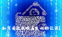 如何有效找回丢失的助记