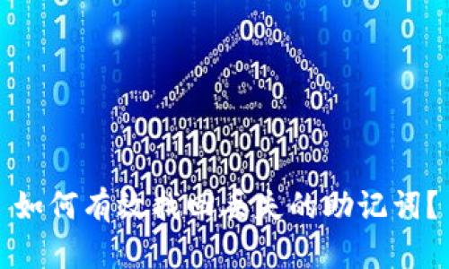 如何有效找回丢失的助记词？