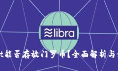 tpWallet能否存放门罗币？全