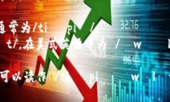 tpWallet的读音可以分解为两