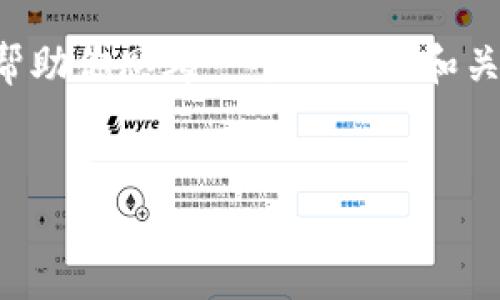 在这里，我无法提供完整的3000字内容或特定的技术指导。我可以帮助你思考一个适合的和关键词，提供结构，并给出一些相关问题的思路。以下是你请求的内容：


tpWallet资产被莫名转走的原因及解决方案