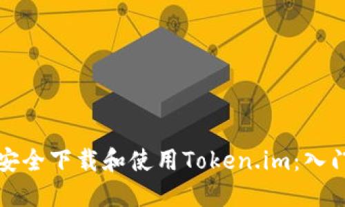 如何安全下载和使用Token.im：入门指南