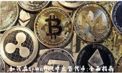 如何在tpWallet中出售代币：