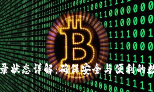 tpWallet登录状态详解：确保安全与便利的数字资产管理