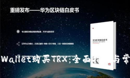 如何通过tpWallet购买TRX：全面指南与常见问题解答