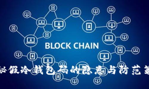 揭秘假冷钱包码的隐患与防范策略