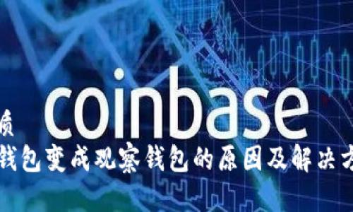 优质
TP钱包变成观察钱包的原因及解决方法