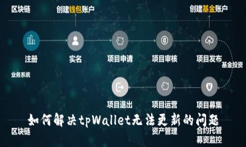 如何解决tpWallet无法更新的问题