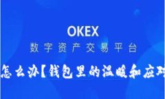 手冷怎么办？钱包里的温