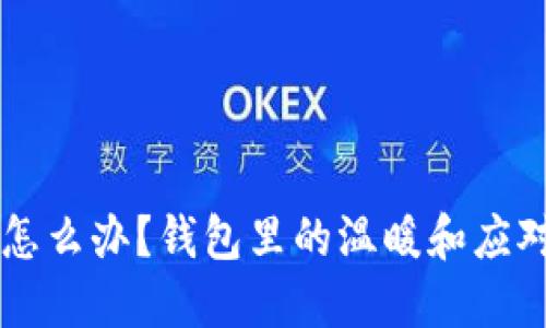 手冷怎么办？钱包里的温暖和应对策略