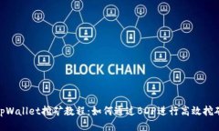 tpWallet挖矿教程：如何通过