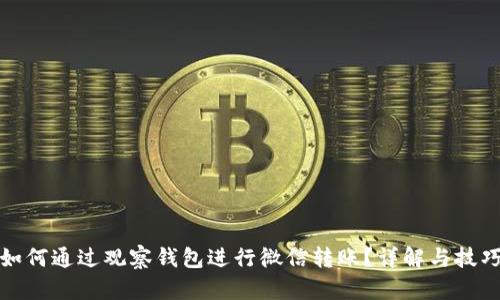 如何通过观察钱包进行微信转账？详解与技巧