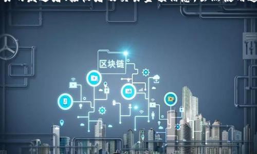 关于“im钱包能查到人吗”这个问题，首先需要了解IM钱包的基本功能以及其隐私保护机制。IM钱包通常是一种加密货币钱包，用户可以用它来存储、发送和接收数字货币。至于能否通过IM钱包查到某个人，涉及多个方面的问题，包括用户的隐私权、区块链的透明性等。

为了解决您的疑问，我们可以从以下几个方面进行详细讨论：

1. IM钱包的工作原理
IM钱包是基于区块链技术的一种数字货币钱包，主要用于加密货币的存储和交易。区块链网络是去中心化的，每笔交易都被记录在公共账本上。这使得交易记录是透明且可公开查找的，但用户在钱包上的身份信息通常是匿名的。IM钱包通过公钥和私钥的机制来保障用户的安全性和隐私。

用户在使用IM钱包时，通常不需要提供个人身份信息（如姓名、地址等），这就导致用户的交易记录虽然可以被追踪，但与特定个人的真实身份并不直接关联。通过分析区块链数据，理论上可以追踪每一个交易，但通常需要更进一步的信息才能确认某个地址属于具体的个人。

2. 区块链的匿名性与透明性
区块链技术本质上提供了交易的透明性，任何人都可以查询到过往的交易记录。然而，区块链也尊重用户隐私，通过采用地址和公钥的形式来保护用户信息。虽然每笔交易都是公开的，但这些信息并不包含用户的实际身份。因此，仅凭区块链上的数据，无法直接查找到某个人。

然而，如果某个用户在某个交易所注册并完成身份验证，那么他们的交易地址可能与他们的真实身份相联系。在这种情况下，如果有人能获取到该交易所的内部数据，可能会进一步查找该用户的身份信息。但这种情况通常涉及法律程序和隐私权问题。

3. 有没有技术手段能查找个人身份？
虽然IM钱包本身并不提供查找用户身份的功能，但某些技术手段和分析工具可以用于尝试识别区块链上的交易者身份。例如，链上分析平台（如Chainalysis、Elliptic等）利用复杂的算法和大数据分析技术，试图将交易地址和现实中的身份关联起来。

这些公司通常与执法机关或金融机构合作，以打击洗钱、诈骗等犯罪行为。通过分析交易流程、资金流动及其与某些服务的连接，可能会识别出某些用户。但这不意味着普通用户也能轻易找到他人的身份信息，因为这些工具的运用通常需要相当高的技术水平和资源。

4. 如何保护自己的隐私？
如果用户关心自身隐私，使用IM钱包时可以采取一些措施来保护个人信息。首先，可以使用新的钱包地址进行不同的交易，避免在多个交易中使用相同的地址。其次，用户应避免在公共场合分享和展示他们的交易详情。此外，选择安全性较高且对用户隐私保护有良好口碑的钱包服务商也是十分重要的。

此外，用户还可以使用一些隐私币（如门罗币、达世币等）进行交易，这些币种在设计上更加注重用户的隐私保护，能有效掩盖交易的发送者、接收者及交易金额信息。虽然使用这类币种可能会受到一些限制，但它们为追求隐私的用户提供了另一种选择。

在这一讨论中，我们回答了一些常见的问题，以下是可能的相关问题及其详细介绍：

1. **IM钱包的安全性如何？**
2. **可以通过哪些方式追踪区块链交易？**
3. **IM钱包在技术上与传统银行有什么不同？**
4. **如果IM钱包被盗，如何找回资金？**

接下来，将对上述问题进行详细的探讨。请您确认或选择其中一个问题，我将进行详细阐述。