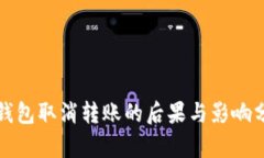 冷钱包取消转账的后果与