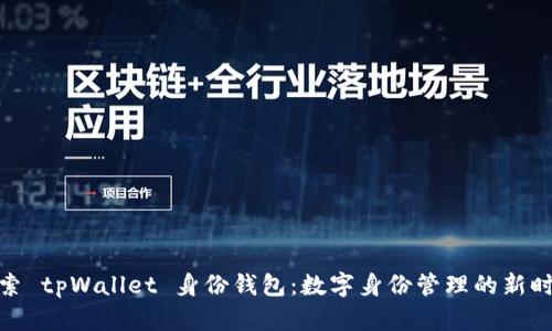 探索 tpWallet 身份钱包：数字身份管理的新时代
