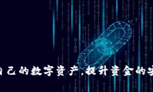   tpWallet如何添加org代币？详细教程与常见问题解答 / 

 guanjianci tpWallet, org代币, 添加代币, 数字资产管理 /guanjianci 

## tpWallet如何添加org代币？详细教程

tpWallet是一个功能丰富的钱包应用，支持多种数字资产的管理，而org代币作为一种新兴的数字货币，逐渐受到用户的关注。如果你想在tpWallet中添加org代币，本文将为你提供一个详尽的步骤指南，以及一些常见问题的解答。

### 什么是org代币？

首先，我们要了解什么是org代币。org代币是一种基于区块链技术的数字资产，通常与某种特定的项目或平台相关联。它可以用于各种用途，如支付、投资、交易等。在决定将org代币添加到tpWallet之前，用户应该先了解该代币的特性和应用场景。

### 如何添加org代币到tpWallet

#### 第一步：下载并安装tpWallet

如果你还没有安装tpWallet，首先需要在你的手机上下载并安装应用。tpWallet可以在各大应用商店中找到，确保下载官方版本，以保障安全。

#### 第二步：创建或导入钱包

打开tpWallet应用后，你可以选择创建一个新的钱包或者导入一个现有的钱包。如果你是新用户，可以按屏幕提示完成钱包的创建；如果已经有钱包，可以通过导入私钥或助记词来恢复。

#### 第三步：登录到你的tpWallet

一旦创建或导入钱包成功，你需要登录到tpWallet。输入你的密码，然后点击登录，进入主界面。

#### 第四步：访问代币管理界面

在tpWallet的主界面，你会看到一个“资产”或“代币管理”的选项。点击这个选项，系统会显示你当前持有的所有代币。

#### 第五步：添加org代币

1. 在代币管理界面，找到“添加代币”或“添加自定义代币”的选项。
2. 点击后，系统会要求你输入代币的详细信息，包括代币合约地址、代币符号和小数位数。这些信息通常可以在org代币的官方网站或相关区块链浏览器上找到。
3. 填写完毕后，点击“确认”或“添加”，系统会开始处理请求。

#### 第六步：确认添加成功

添加完成后，返回代币管理界面，查看是否能看到org代币。如果显示正常，则证明你已成功将org代币添加到tpWallet。

### 总结

通过上述步骤，你应该可以顺利将org代币添加到tpWallet中。注意保持私钥和助记词的安全，避免被他人获取。

## 常见相关问题解答

接下来，我们将针对用户在添加org代币过程中可能遇到的四个相关问题进行详细解析。

### 问题一：在tpWallet中添加org代币时遇到错误，怎么办？

#### 整体介绍

当你在tpWallet中尝试添加org代币时，可能会遇到一些错误。这些错误各有不同，有些可能是因为输入信息不正确，有些则可能是由于网络或者软件本身的问题导致的。在这种情况下，你不必惊慌，以下是一些解决方案。

#### 检查合约地址

首先，确保你输入的代币合约地址是正确的。合约地址是非常重要的，如果输入错误，钱包将无法识别该代币。

- **如何获取正确的合约地址**：你可以在该代币的官方网站、Github或者相关的区块链浏览器中找到合约地址。

#### 确认网络连接

有时候，网络问题可能导致交易无法完成。请确保你的设备连接到稳定的网络。

- **测试网络**: 尝试打开网页或其他应用，看是否可以正常使用网络。
- **重启tpWallet**: 如果网络正常，尝试重启应用，看是否可以解决问题。

#### 检查软件更新

确保你的tpWallet应用是最新版本，如果不是，尝试更新到最新版本。

- **更新方式**: 在应用商店中搜索tpWallet，查看是否有可用的更新。

#### 清除缓存

如果以上解决方案都没有效果，尝试清除应用缓存的数据。

- **如何清除缓存**：在手机设置中找到tpWallet，然后选择清除缓存选项。

#### 联系客服

最后，如果问题依然无法解决，你可以联系tpWallet的客服寻求帮助。

### 问题二：如何确认我的org代币是否已经成功添加？

#### 整体介绍

一旦你在tpWallet中添加org代币，如何确认它是否成功添加就是下一个问题。这个过程其实是相对简单的，但需要注意一些细节。

#### 检查资产列表

首先打开tpWallet，访问资产管理界面。

- **查找代币**：在资产列表中，查看是否能找到你的org代币。如果它已经成功添加，应该会在列表中显示。

#### 查看交易记录

你还可以查看最近的交易记录，确认是否有关于org代币的记录。

- **交易历史**：在tpWallet中，查看你最近的活动记录，寻找与org代币相关的交易。

#### 代币状态

如果你看到org代币的名称和数量，但不确定它是否在正常状态，可能需要检查一下代币的信息。

- **代币详情**：点击代币进入详细页面，查看其状态及相关信息，如余额和交易历史等。

#### 使用区块链浏览器

如果以上方法都没有办法确认，可以通过区块链浏览器（如Etherscan）进行验证。

- **如何使用区块链浏览器**：获取你的钱包地址，在区块链浏览器中搜索，这样你就能看到所有在该地址下的代币了。

### 问题三：如何安全管理我的org代币？

#### 整体介绍

安全管理数字资产是每个区块链用户应有的意识。对于org代币这样的数字资产，用户需要采取一些安全措施以保护其资产不被盗取。

#### 保管助记词和私钥

助记词和私钥是访问你的tpWallet和资产的关键。

- **存储位置**：将助记词和私钥保存在安全的地方，最好是离线存储，不要随意分享。

#### 开启双重认证

如果tpWallet提供双重认证的功能，建议开启该功能，增加账户的安全性。

- **如何设置双重认证**：访问钱包设置，查找安全选项，按照提示完成双重认证的设置。

#### 定期更新软件

保持tpWallet和其他相关软件的更新，以确保你使用的是最新的安全保护措施。

- **什么是更新**: 软件更新通常会修复已知的安全漏洞，提高安全性。

#### 注意钓鱼网站和诈骗

在处理数字资产时，要小心个人信息泄露，避免不明链接和钓鱼网站。

- **如何辨别**：只通过官方网站、社交媒体及官方发布的信息获取支持，谨防遇到假冒网站和应用。

### 问题四：我可以在tpWallet中进行org代币交易吗？

#### 整体介绍

tpWallet不光支持资产管理，有些版本的tpWallet也可能支持代币交易。用户可能想知道如何在tpWallet中进行org代币的交易。

#### 交易功能

在tpWallet中，用户可以通过“交易”功能进行代币之间的交换。

- **查找交易选项**：在tpWallet的主菜单中寻找“交易”或“兑换”选项。

#### 输入交易信息

使用交易功能时，你需要输入以下信息：

1. **选择代币类型**：选择你想出售或交换的代币类型，确保选择正确的。
2. **输入金额**：输入你想交易的数量。
3. **确认交易信息**：在确认页面上再次核对信息，确保无误。

#### 确认交易

一切准备就绪后，确认交易。此时，钱包会提示你进行身份验证（如输入密码等），以确保安全。

- **交易完成**：交易完成后，用户可以在资产管理页面查看更新的余额。

### 结论

本文为你提供了tpWallet中添加org代币的详细教程及常见问题解答。希望这些信息能帮助你更好地管理自己的数字资产，提升资金的安全性。如果你有更多问题，欢迎随时咨询！