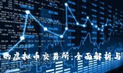 中国合法的虚拟币交易所