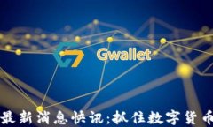 币圈今日最新消息快讯：