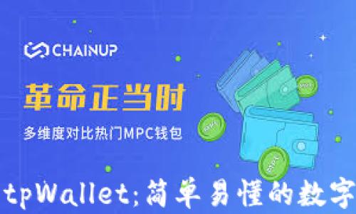 
从抹茶提币到tpWallet：简单易懂的数字资产转移指南
