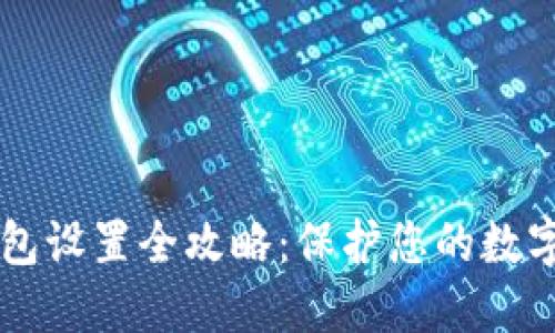 币安冷钱包设置全攻略：保护您的数字资产安全