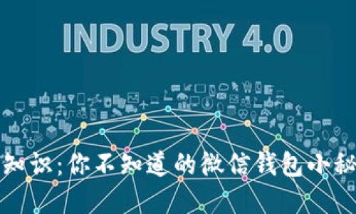 冷知识：你不知道的微信钱包小秘密