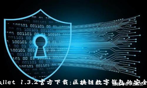   
tpWallet 1.3.2官方下载：区块链数字钱包的安全选择