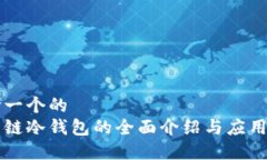 思考一个的  生肖链冷钱包