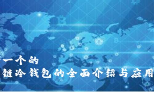 思考一个的  
生肖链冷钱包的全面介绍与应用指南