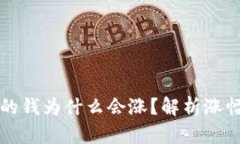 优质tpWallet里的钱为什么会