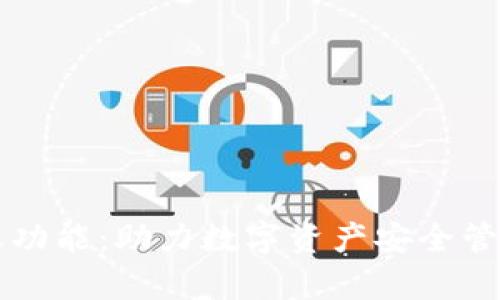 tpWallet聊天功能：助力数字资产安全管理与社交互动