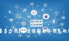 购买冷钱包需要多少钱？