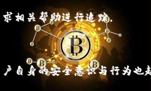 冷钱包币盗了能查出来吗

冷钱包, 币盗, 区块链, 安全性/guanjianci

### 1. 引言

在当今的数字货币时代，冷钱包作为一种主要的币币存储方式，因其相对较高的安全性而受到广泛欢迎。然而，对于那些不幸遭遇币盗的用户，他们会面临一个紧迫而关切的问题：冷钱包里的币被盗了，真的能查出来吗？本文将对这一问题进行深入探讨，并分析其背后的技术、法律及心理层面的影响。

### 2. 冷钱包的工作原理

冷钱包是一种离线存储数字资产的方式，它不会直接连接互联网，这样就有效避免了黑客攻击和其他网络安全威胁。冷钱包通常有两种形式：硬件钱包和纸钱包。硬件钱包是一种专门的设备，设计用来安全存储私钥；而纸钱包则是将私人密钥和公钥打印在纸上，能有效防止黑客攻击。

冷钱包的优势在于其安全性，因为即使黑客控制了你的电脑，也无法直接访问到冷钱包中的私钥。此外，用户可以通过备份和加密等措施进一步提高安全性，防止因丢失或损毁而造成资产损失。

### 3. 加密货币交易的不可追踪性

加密货币的本质之一是其交易的匿名性和去中心化特征，这意味着交易记录是公开的但使用者身份却是隐匿的。在区块链上，每一笔交易都被记录并且是不可更改的，这使得对交易的追踪成为可能。

然而，由于交易的匿名性，虽然能够查看到资产的流动情况，但很难确定资金的最终归属和真正的使用者。因此，冷钱包被盗的币在理论上是可以追踪的，但具体能否找到被盗的币以及盗币者，则取决于多种因素。

### 4. 冷钱包币盗的情况分析

即使冷钱包的安全性相对较高，依然有可能遭受到盗窃。这可能是因为用户在使用冷钱包的过程中，如通过连接至互联网的设备，不小心泄露了私钥或助记词，从而导致资产的损失。此外，物理盗窃，比如硬件钱包被盗，或者纸钱包被意外遗失。


对于冷钱包的盗贼来说，如果他们成功获取了私钥，那么他们可以随意转移或消费这些资金，这种情况下的追踪难度非常大。冷钱包的罪犯可以通过多次转账将资金分散，进一步隐藏源头，这在实际上增加了追查的难度。

### 5. 区块链技术的优势与局限性

尽管区块链具有高度透明性和不可篡改性，为追踪资金流动提供了可能性，但由于加密货币的匿名性，追踪某一特定用户或实体仍然是难以实现的。此外，盗贼可以利用多个账户间的交易，增加追踪的复杂性。

但是，一些区块链分析公司如Chainalysis可以通过构建用户行为模型、分析大量的交易数据以及监控特定的地址，来进行资金流动的追踪，一定程度上提高了找到被盗资产的可能性。

### 6. 反欺诈措施与追查过程

在发现冷钱包被盗后，用户应立即采取措施来保护其余资产。例如，及时更改所有相关账户的密码，并通知平台进行账户冻结。同时，用户可以收集相关的交易记录和被盗详情，以便进行后续的追查。

如果资金转移到交易所，用户可以向交易所报告被盗情况，以阻止盗贼通过该平台洗钱。很多交易所都有反欺诈系统和客户支持团队，可以帮助用户在一定程度上追踪丢失的资金。

### 7. 法律与道德问题

在币被盗过程中，涉及到法律与道德的问题。例如，追查盗贼的过程中是否侵犯了他人的隐私等。由于加密货币的特殊性质，很多国家的法律并未完全跟上技术发展的步伐，导致在法律维权方面存在空白。

即使有所谓的“黑客攻击”屡见不鲜，追查的法律途径往往也显得局限。因此，用户在使用冷钱包的同时，必须保持高度的警惕，学习和了解更多的安全知识。

### 8. 未来取向

随着技术的不断发展，区块链的监控与追踪技术也在不断进步。未来，可能会出现更为严格的监管环境和更高效的追踪机制，从而避免冷钱包被盗的情况发生。加密货币行业也将在提高用户安全性与保护隐私之间寻找到平衡。

与此同时，加强用户的安全意识，提升其对冷钱包的运用能力，无疑是防止被盗案件的根本出路之一。教育和宣传，将成为未来数字货币安全的一项重要内容。

### 9. 相关问题解答

#### 问题一：冷钱包是否绝对安全？

冷钱包虽然由于其离线存储而提供了较高的安全性，但绝对安全是不存在的。用户仍需妥善保管私钥及助记词，任何形式的泄露都有可能导致资产丢失。

#### 问题二：我该如何保护我的冷钱包资产？

除了使用冷钱包外，还应定期备份私钥，使用多重签名和加密手段。同时，保持冷钱包设备和信息的物理安全，定期检查和更新设备也很重要。

#### 问题三：盗币者会如何使用盗取的币？

盗币者可能会通过批量转账的方式，转移资金到多个账户中以隐藏踪迹，或将资金存入交易所试图洗钱。使用混币服务也是常见做法。复杂的链上行为分析能够增加追查难度。

#### 问题四：如果我发现被盗，我应该怎么处理？

用户应立即采取行动，首先联系交易所以冻结账户，同时记录所有相关信息，并向警方或相关机构报告。如果有区块链分析服务，可以寻求相关帮助进行追踪。

### 结论

冷钱包的安全性相对较高，但并不意味着绝对安全。一旦遭遇盗窃，追踪被盗资产的难度取决于多种因素。在关注技术和法律的同时，用户自身的安全意识与行为也起着关键作用。保持警惕，实施有效的安全措施，才能保护好自己的数字资产。