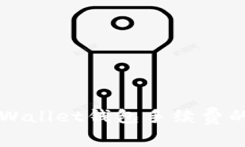 有效减少tpWallet钱包手续费的策略与技巧