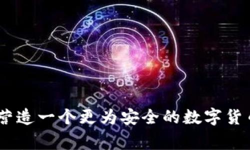    tpWallet被盗报警指南：保护你的资产安全  / 

 guanjianci  tpWallet, 钱包被盗, 报警流程, 加密货币安全  /guanjianci 

## 引言

在数字货币迅速发展的今天，钱包安全问题逐渐浮出水面。tpWallet作为一家备受欢迎的数字货币钱包，其安全性自然成为用户所关心的焦点。然而即使是最安全的钱包也可能遭遇黑客攻击或其他安全事件，一旦发生盗窃，如何报警将是每个用户必须面对的重要问题。本文将为你详细讲解tpWallet被盗后如何报警，并总结相关问题及解决方案。

## 一、tpWallet被盗的常见原因

在介绍报警流程以前，我们需要先了解导致tpWallet被盗的常见原因。这有助于用户在日常使用中加强安全意识。

### 1. 网络钓鱼攻击

网络钓鱼是最常见的攻击方式之一。攻击者通过伪造官方网站、发送虚假邮件等方式诱骗用户输入登录信息。一旦成功，攻击者就可以轻易地登陆用户钱包并转移资产。

### 2. 拓展应用漏洞

某些用户在使用tpWallet时会安装各种第三方应用，若这些应用存在漏洞，也可能导致帐号信息泄露。因此，务必选择可靠且安全的第三方应用。

### 3. 密码管理不当

许多用户因使用简单密码、重复密码等习惯而导致钱包被盗。一个强大的、独特的密码是保护你的资产安全的第一步。

### 4. 安全意识不足

部分用户对数字货币的安全性认识不足，忽视了二次验证、备份私钥等基本安全措施。这些行为都将增加被盗的风险。

## 二、tpWallet被盗后该如何报警

若你发现自己的tpWallet被盗，务必要采取及时有效的措施，报警就是其中之一。以下是报警的具体步骤：

### 1. 收集证据

在报警之前，请务必收集相关证据，例如：

- 盗窃发生的时间及具体经过
- 相关交易记录和钱包地址
- 嫌疑人或钓鱼网站的截图
- 任何可用的通讯记录或邮件

这些证据将大大增强你报警的可信度，为警方调查提供重要线索。

### 2. 寻找当地的执法机关

报警时需要找到当地的执法机关，例如：

- 警察局
- 经济犯罪侦查局
- 网络安全部门

通过拨打110等紧急电话，或直接到当地警局报案，确保相关部门得到你的情况。

### 3. 编写报警材料

在报警时，通常需要填写一些材料。确保详尽描述案件经过、损失情况及收集的证据，简明扼要的表达你的诉求，可以帮助警方更快处理案件。

### 4. 跟踪案件进展

报警后，务必定时与案件承办人员沟通，了解案件进展。此外，你也可以在回家后继续收集相关证据，以便之后随时补充。

### 5. 保护个人信息

在报警的同时，还需确保个人信息不被泄露，以免给自己带来更大的麻烦。

## 三、可能遇到的问题

### 问题1：报警后能追回资产吗？

#### 详细介绍

报警后，是否能够追回被盗的资产是许多数字货币用户关心的问题。首先，追回资产的可能性与多个因素相关，并不是绝对的。以下是几个影响因素：

1. **案件的复杂程度**：如果案件较为复杂，需要多方证据与时间，可能会延误追回进程。
2. **警方的资源与意愿**：不同地区的警方对于数字货币案件的重视程度和处理能力不同。
3. **证据的全面性**：呈交的证据越详细，警方调查的效率与成果越好。如果能提供相关的交易历史、钱包地址等具体信息，将有助于案件的处理。

结论是，尽管报警是追回资产的第一步，但实际结果并不乐观。数字货币的匿名性使得追踪资金流向非常困难，因此用户在使用tpWallet时，务必要提高安全意识以避免类似情况发生。

### 问题2：如何加强tpWallet的安全性？

#### 详细介绍

在经历钱包被盗的痛苦后，许多用户开始反思如何增强自己的钱包安全性。以下是一些提升tpWallet安全性的有效方法：

1. **使用强密码**：设置复杂度高的密码，包括大小写字母、数字及特殊字符，并定期进行更换。

2. **启用两步验证**：若tpWallet支持两步验证功能，确保启用，以添加额外的安全层。

3. **定期备份私钥**：私钥是你获取数字货币的重要凭证，务必确保其安全存储并做好备份。

4. **保持软件更新**：及时更新你的tpWallet应用，确保使用最新版本，以降低漏洞风险。

5. **警惕钓鱼网站**：防止使用非官方的tpWallet入口链接，及时甄别真实与伪造网站。 

通过以上措施，可以显著降低tpWallet被盗的风险，确保你的数字资产安全。

### 问题3：tpWallet被盗后如何进行维权？

#### 详细介绍

在数字资产被盗后，维权是每个受害者应当重视的问题。维权主要分为以下几步：

1. **及时报警**：如前所述，报警是维权的首要步骤。

2. **寻找专业人士帮助**：可以考虑寻求专业律师或行业专家，了解自己在法律上的权利与义务。

3. **加入维权组织**：在一些国家和地区，已经有专门针对数字货币被盗事件的维权组织，加入这些组织能够借助集体的力量来进行更有效的维权。

4. **跟踪法律进展**：通过法律手段追回损失的过程较为漫长，耐心跟踪案件进展并保持与律师的沟通十分重要。

维权的过程虽然漫长，但终究是保护自身利益的重要策略。

### 问题4：如何预防未来的类似事件？

#### 详细介绍

为了防止tpWallet再次遭受盗窃，用户应采取一系列预防措施，这不仅是保护自己数字资产的关键，也是拥有安全的加密货币体验的必要条件。以下建议或许能帮助用户提前规避潜在风险：

1. **进行安全培训**：将安全知识普及纳入日常使用流程，时刻保持对安全性的警惕性。

2. **分散投资**：对于数字资产的投资，切不贪心。可以考虑将资产分散到多个钱包中，降低单一钱包被盗的风险。

3. **谨慎使用Wi-Fi**：公共Wi-Fi网络通常不安全，避免在未加密的网络环境下进行交易。

4. **仔细审核第三方应用**：尽量只使用官方推荐的应用，避免随意下载不明来源的软件。

通过上述种种措施，不仅可以增强tpWallet的使用安全，也能为维护个人资产提供更多保障。

## 结论

报警是解决tpWallet被盗问题的重要措施之一，但并不是唯一的解决方案。通过提高安全意识、加强风险防控和学会维权，用户能在加强自身资产保障的同时，营造一个更为安全的数字货币交易环境。希望本文的信息能对你有所帮助，保护好自己的数字资产，远离盗窃风险。