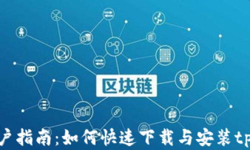 
安卓用户指南：如何快速下载与安装tpWallet