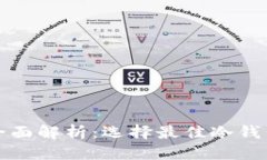 思考冷钱包安全性全面解