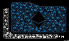 优质2023年国内最佳硬件钱