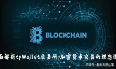 全面解析tpWallet交易所：加